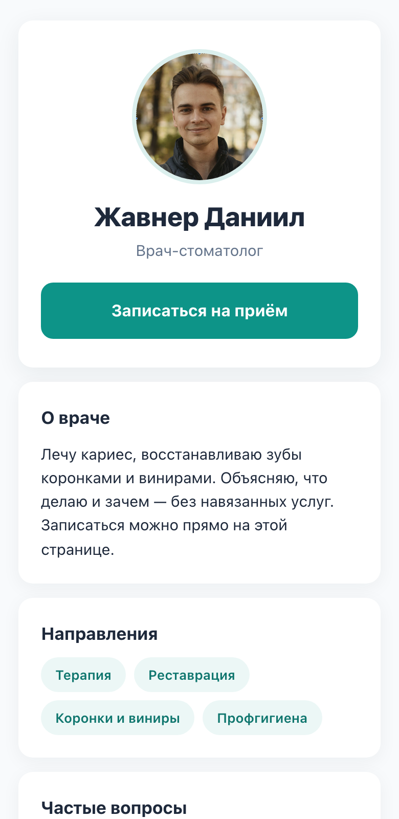 Личная страница врача с фото и формой записи